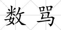 數罵