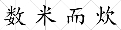 數米而炊