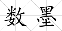 數墨