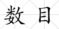 數目