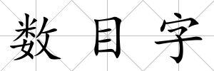 數(shù)目字