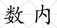 數內