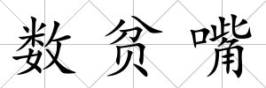 數貧嘴