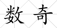 數奇