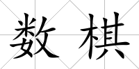 數棋