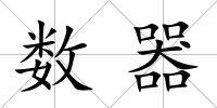 數器