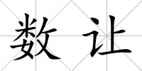 數讓