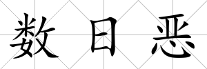數(shù)日惡