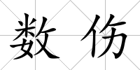 數傷