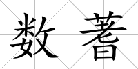 數蓍