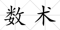 數(shù)術