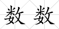 數數