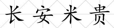 長安米貴