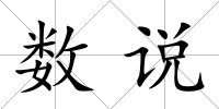 數說