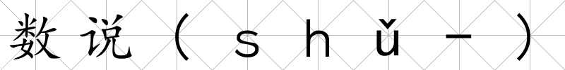 數說(ｓｈǔ-)