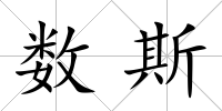 數斯