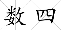 數(shù)四