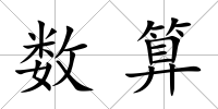 數(shù)算