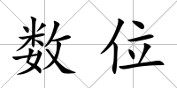 數位