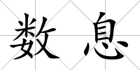 數(shù)息