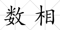數(shù)相