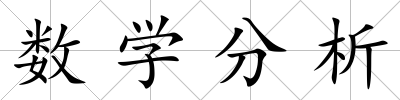 數學分析