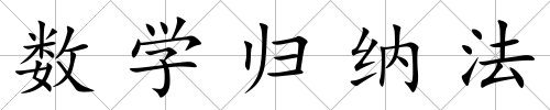 數學歸納法