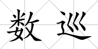 數巡