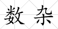 數雜