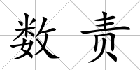 數責
