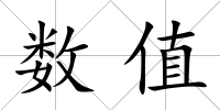 數值