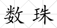 數珠