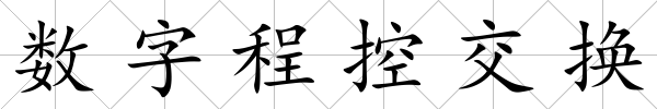 數字程控交換