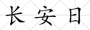 長安日