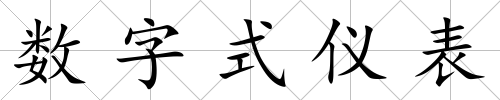 數(shù)字式儀表