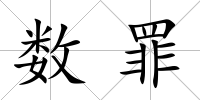 數罪