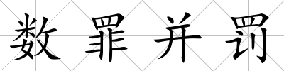 數(shù)罪并罰