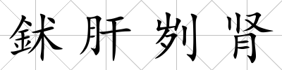 鉥肝劌腎