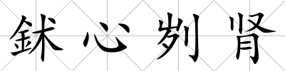 鉥心劌腎