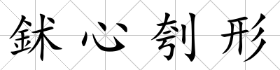 鉥心刳形