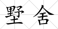 墅舍