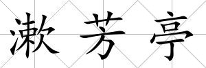漱芳亭