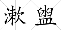 漱盥