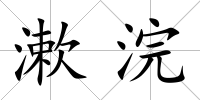 漱浣