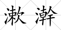 漱澣