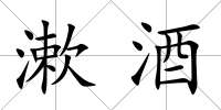 漱酒