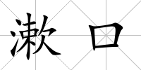 漱口