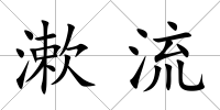 漱流