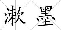 漱墨