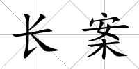 長(zhǎng)案